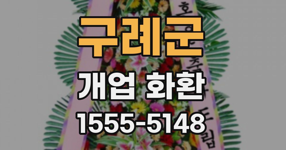 구례군 개업 화환