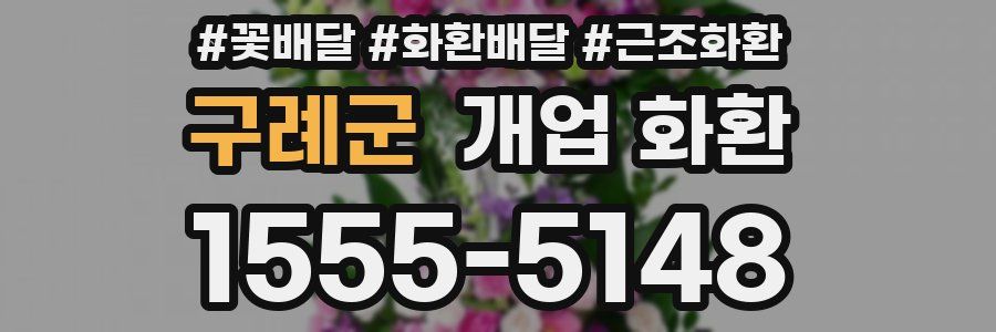 구례군 개업 화환