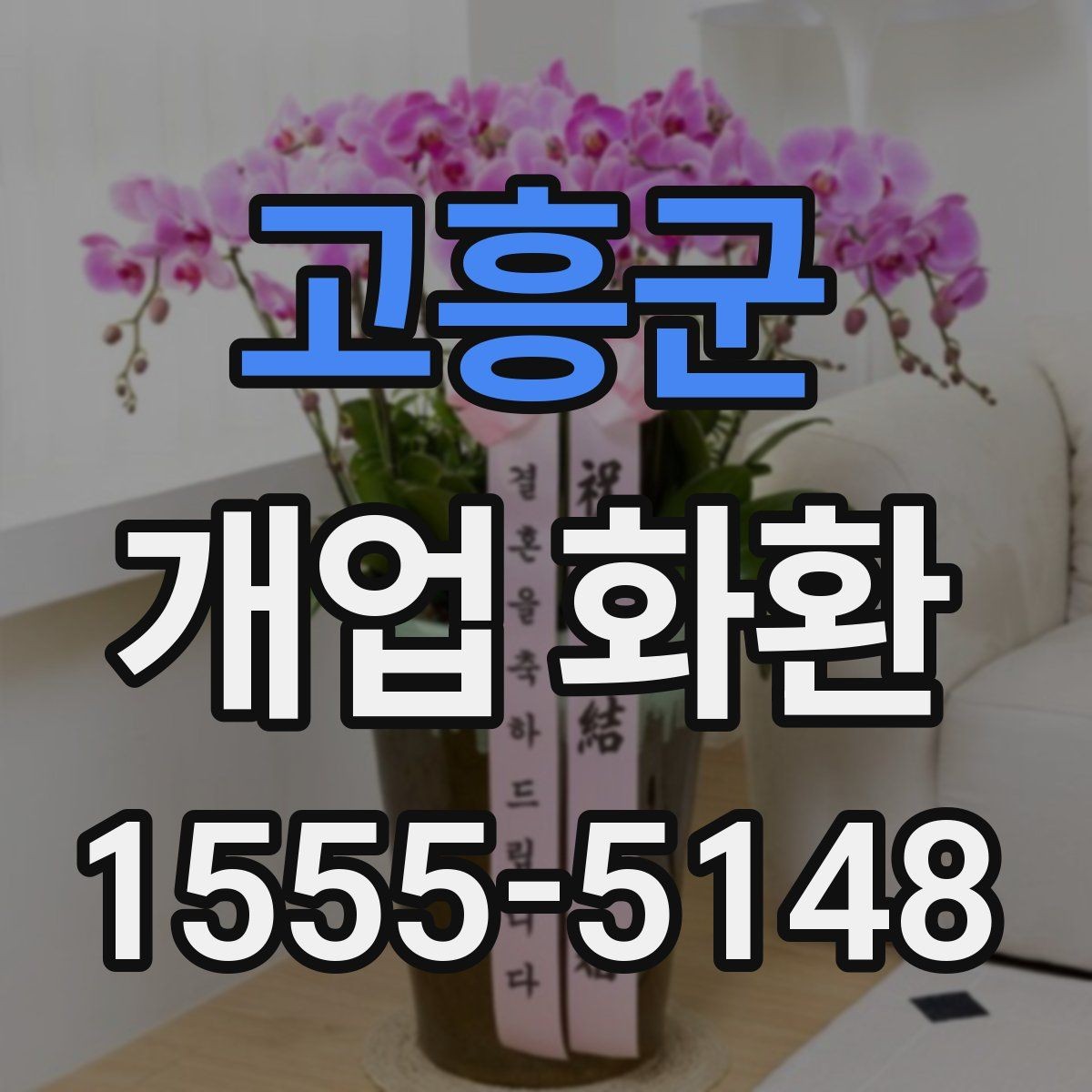 고흥군 개업 화환 기본형과 고급형 차이 알아보기