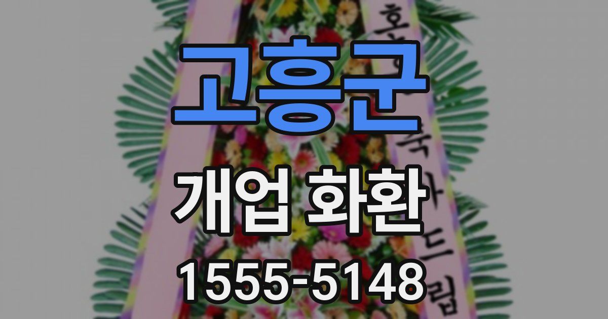고흥군 개업 화환