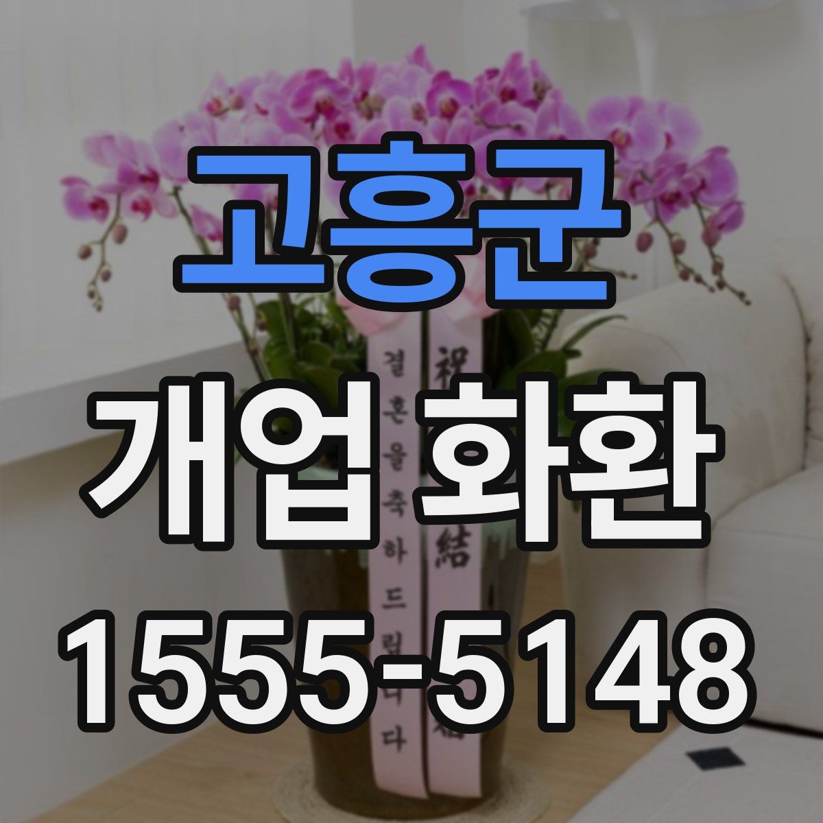 고흥군 개업 화환