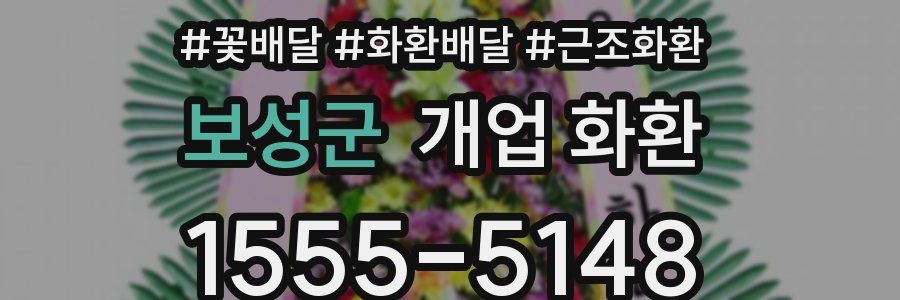 보성군 개업 화환