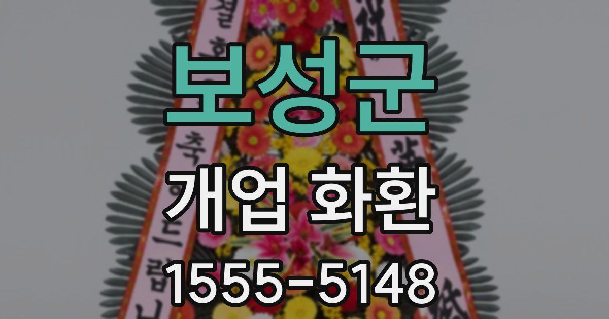 보성군 개업 화환