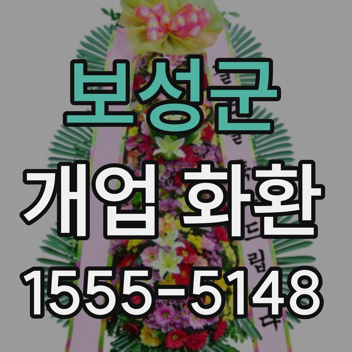 보성군 개업 화환