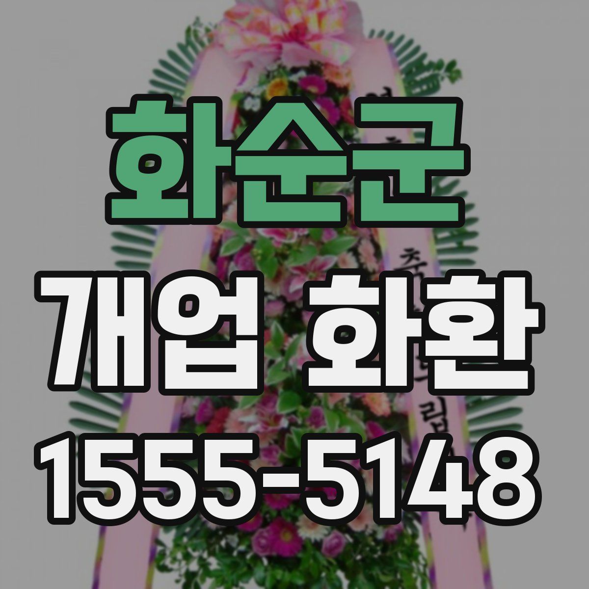 화순군 개업 화환