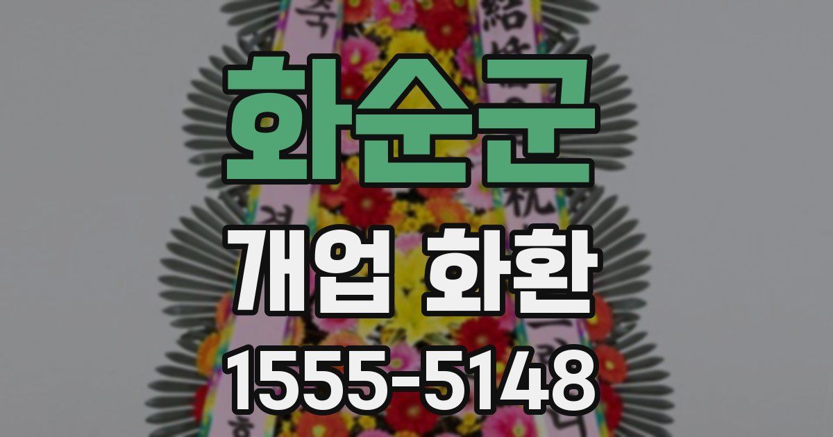 화순군 개업 화환