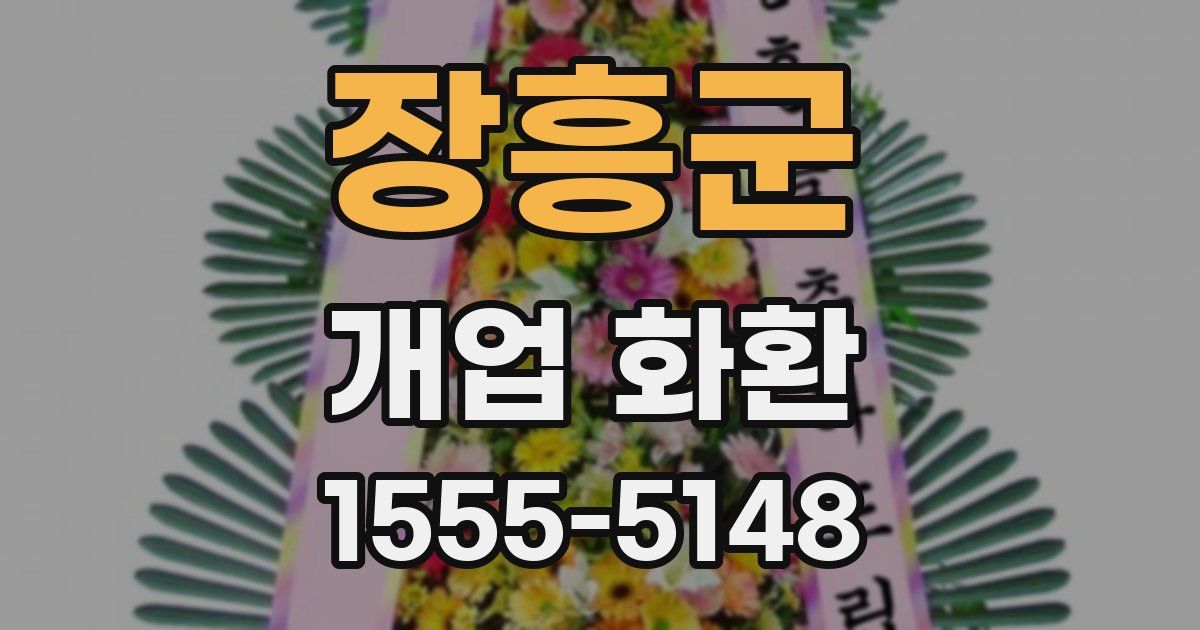 장흥군 개업 화환
