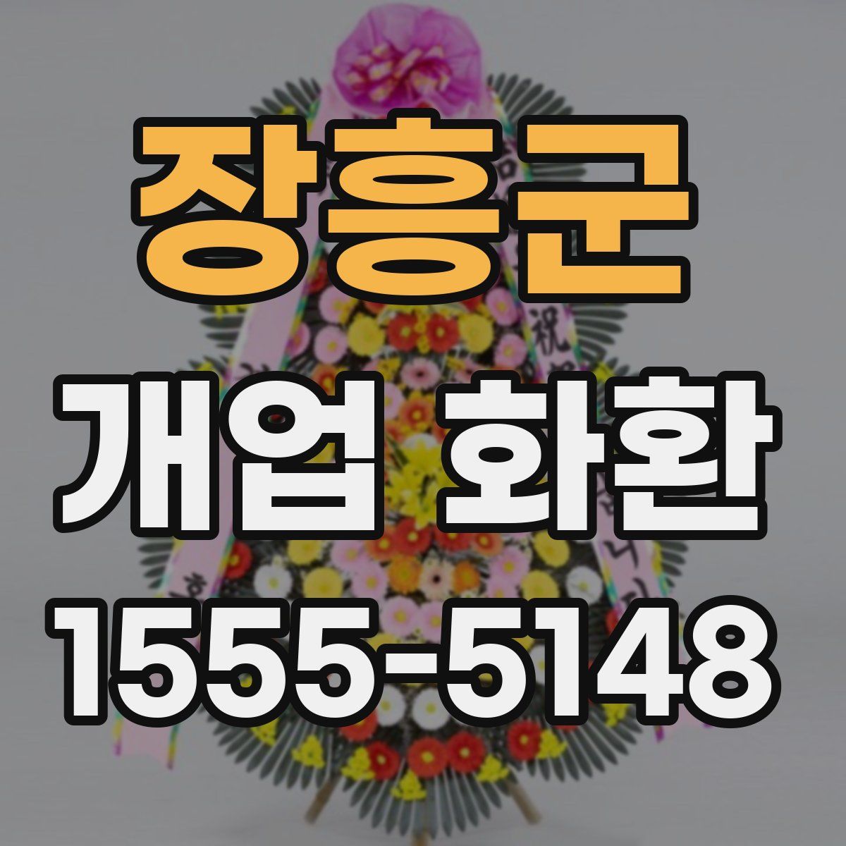 장흥군 개업 화환