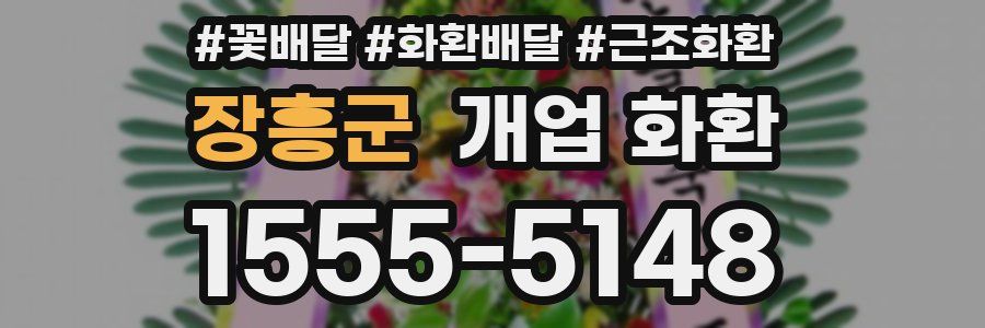 장흥군 개업 화환