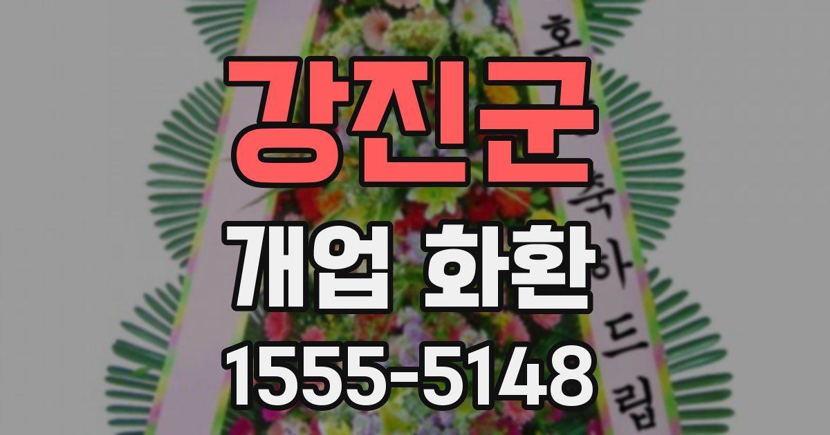 강진군 개업 화환