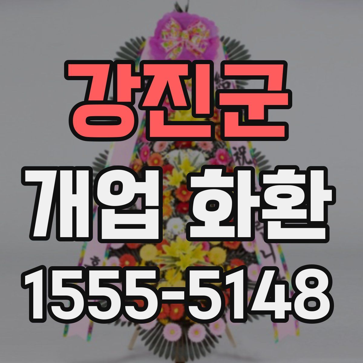강진군 개업 화환