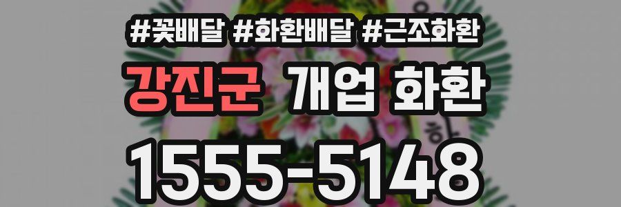 강진군 개업 화환