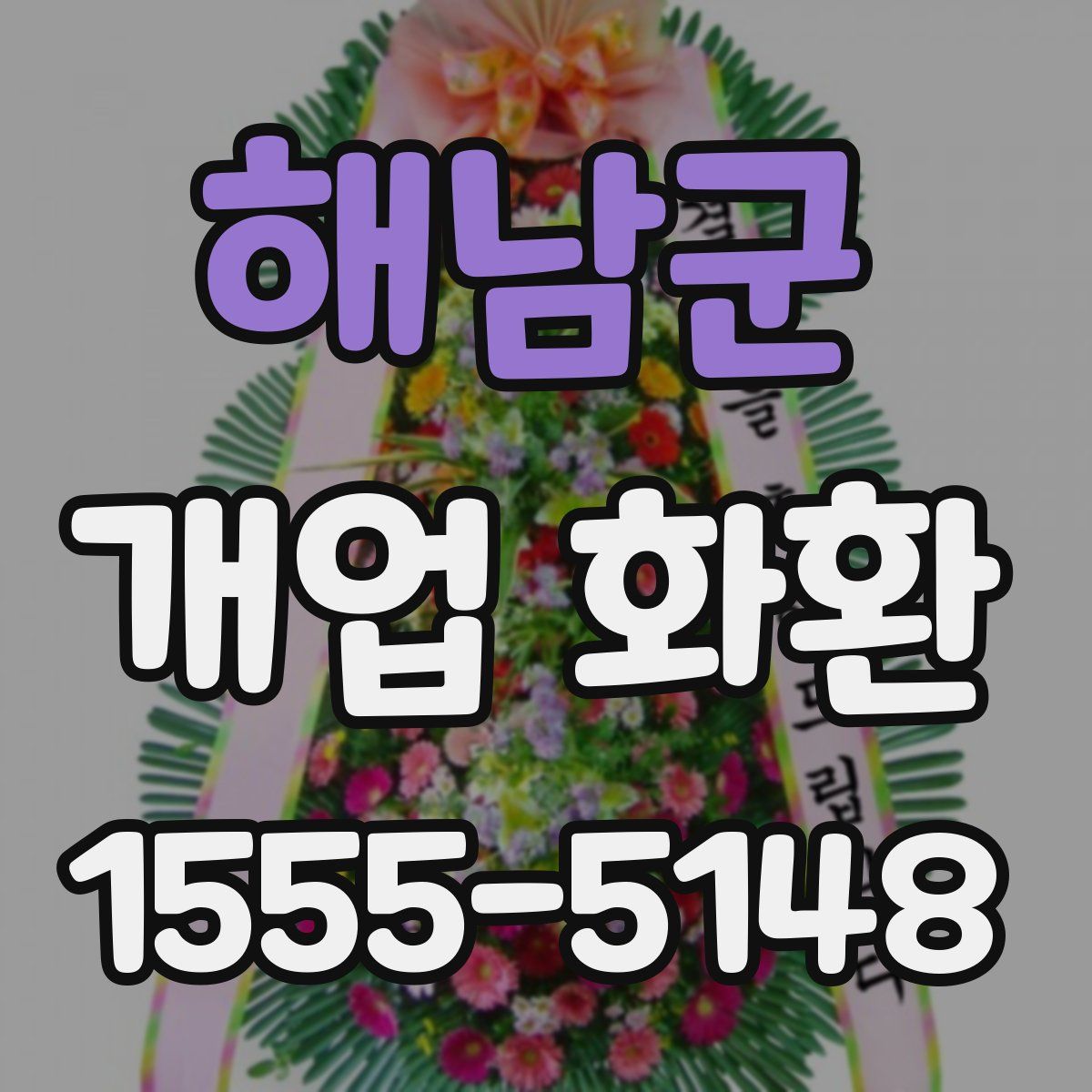 해남군 개업 화환