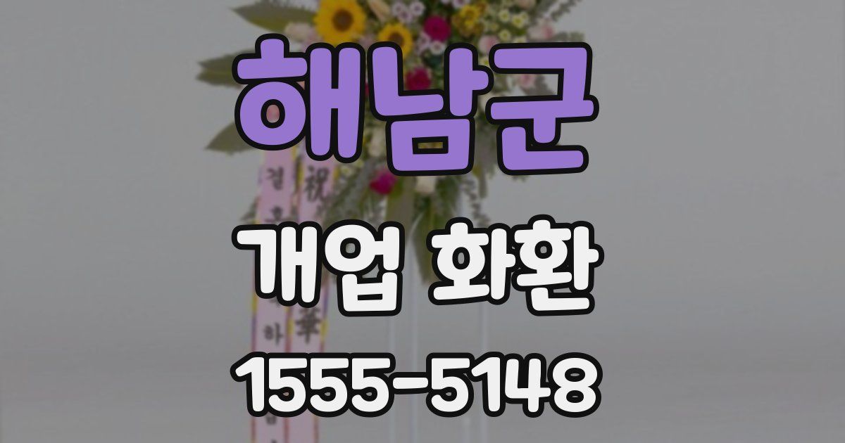 해남군 개업 화환