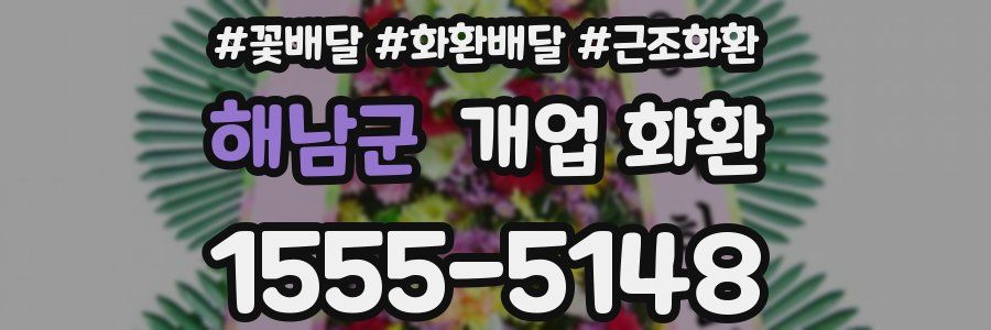 해남군 개업 화환