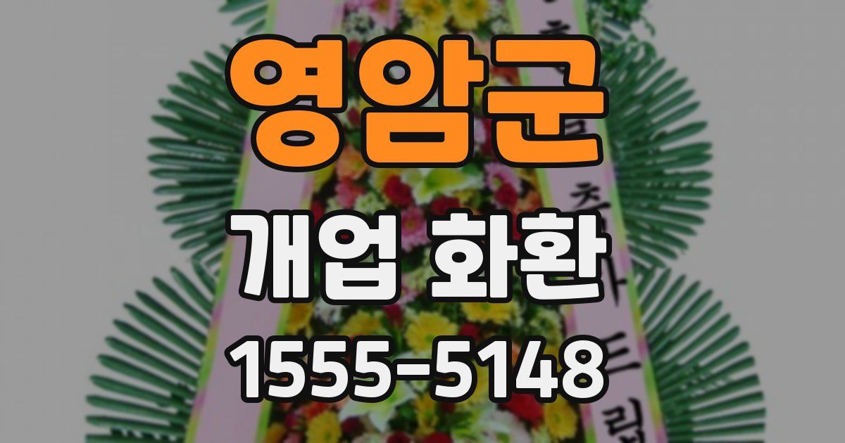 영암군 개업 화환
