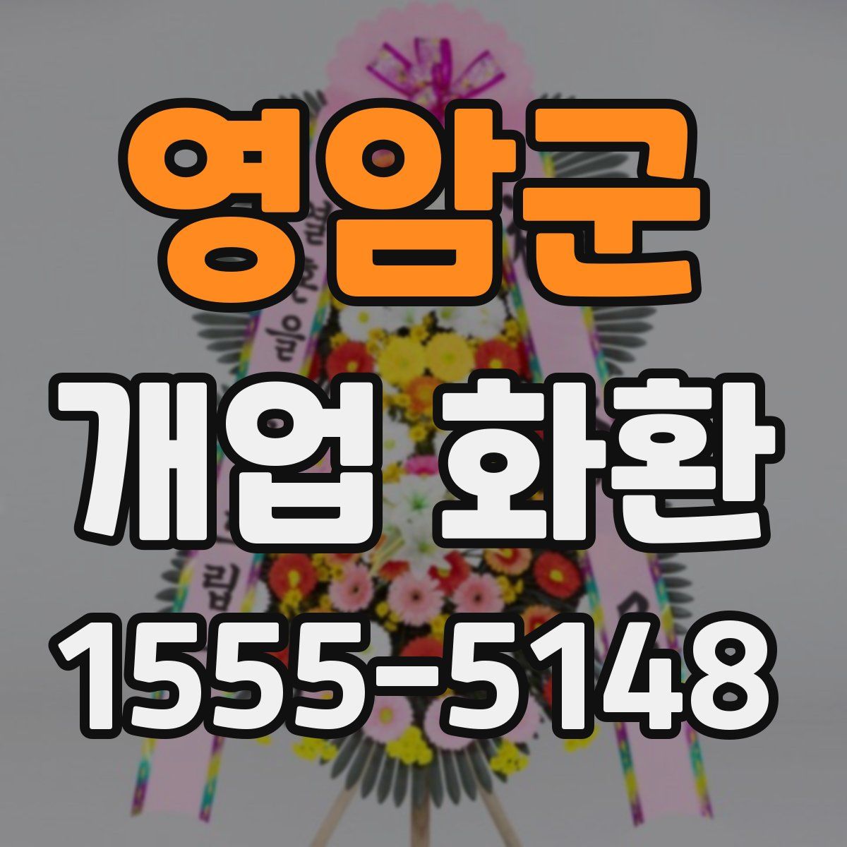 영암군 개업 화환