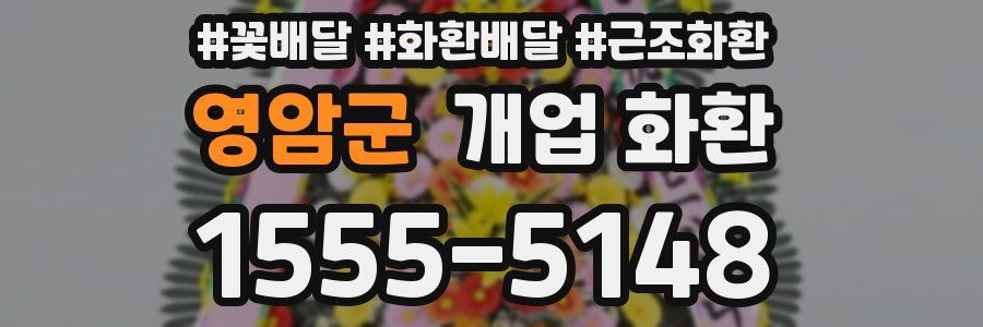 영암군 개업 화환