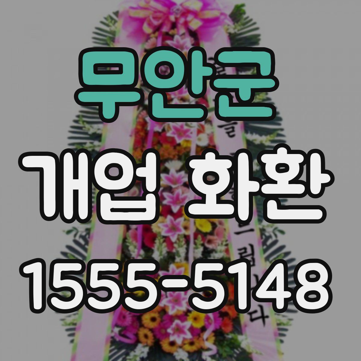 무안군 개업 화환