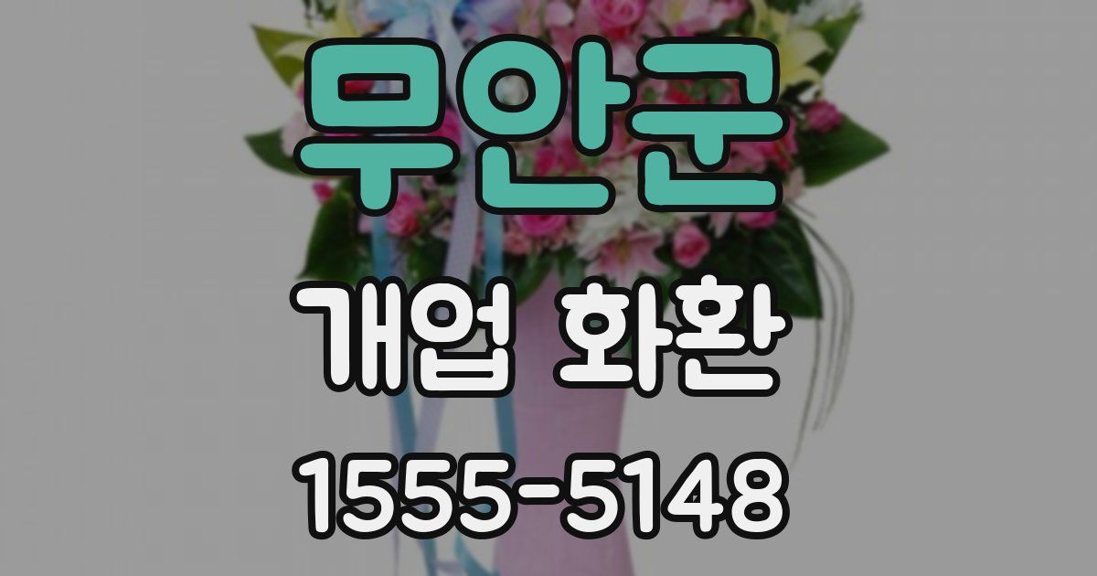 무안군 개업 화환