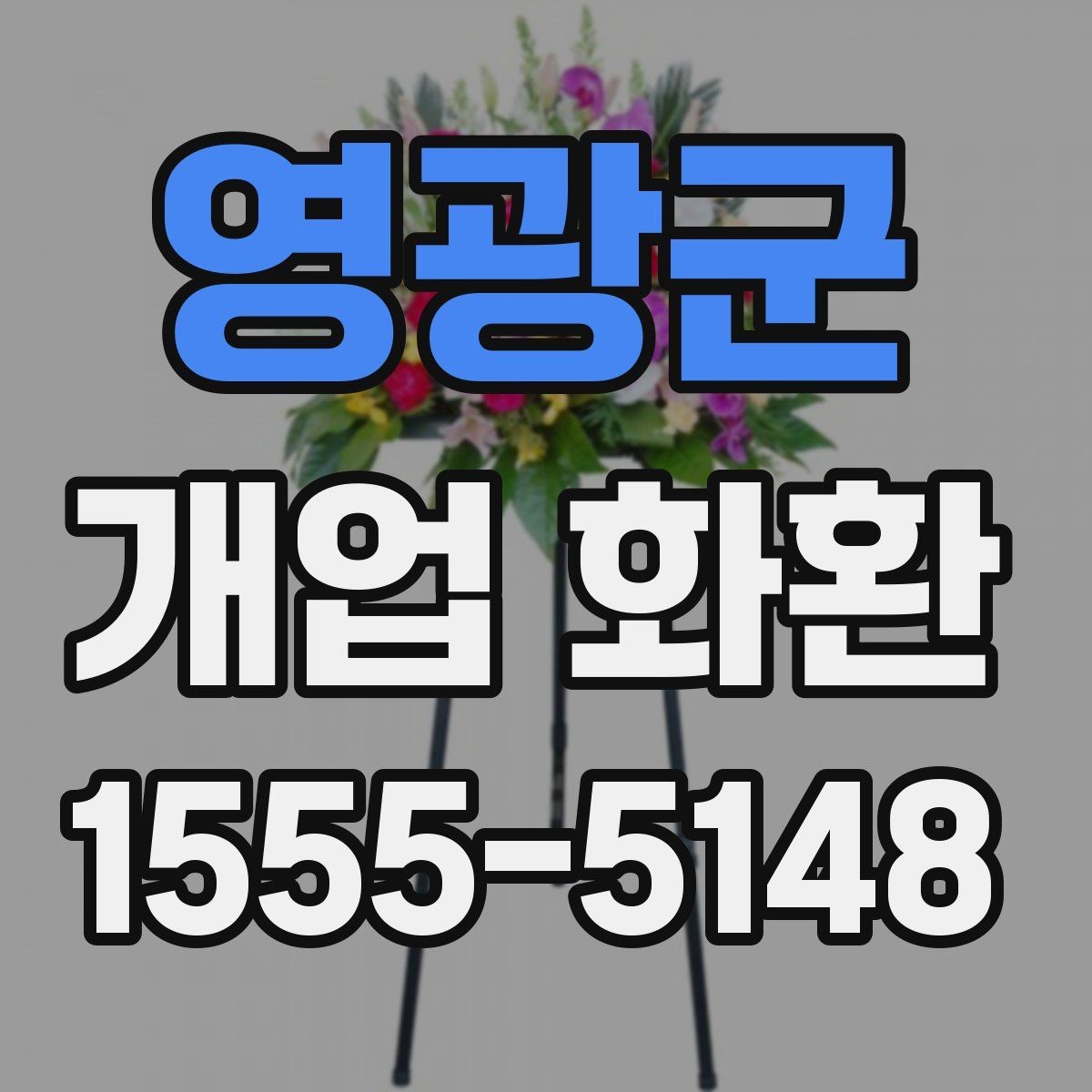 영광군 개업 화환 주문 실수 줄이는 방법