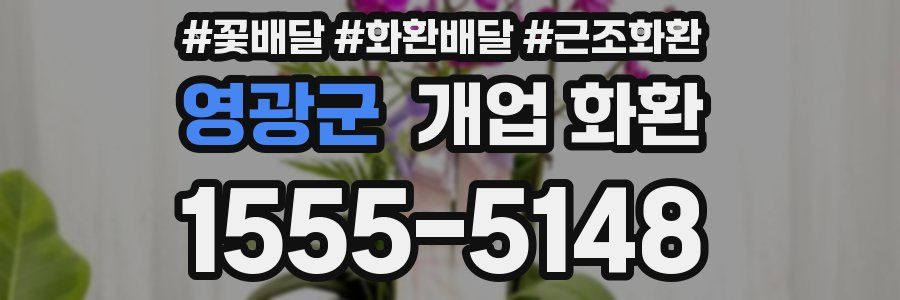 영광군 개업 화환