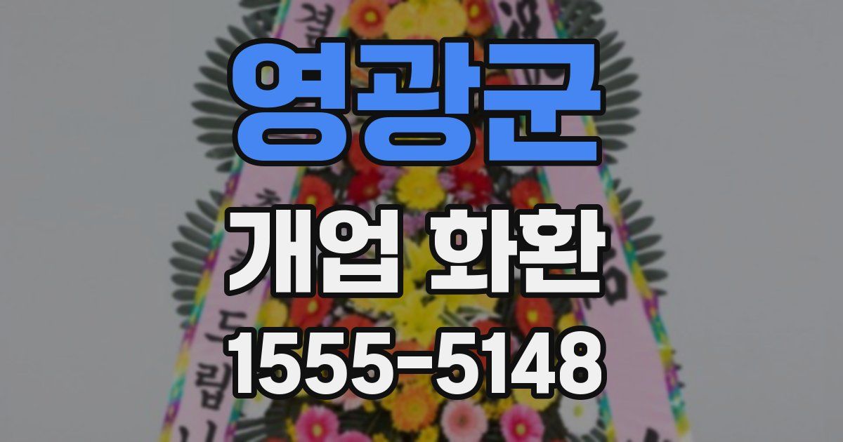 영광군 개업 화환
