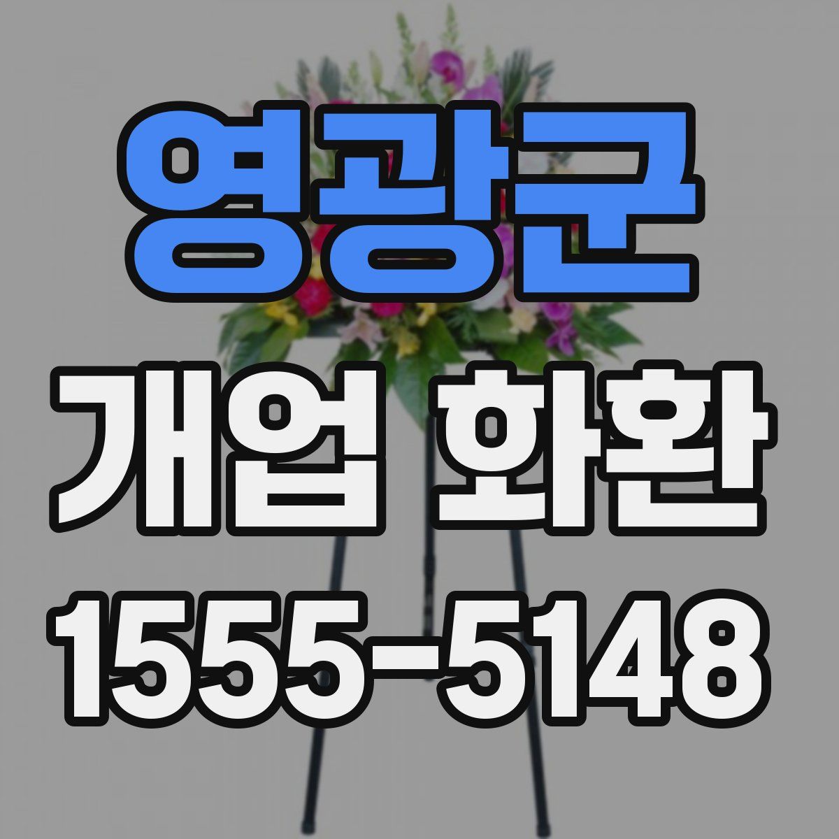 영광군 개업 화환