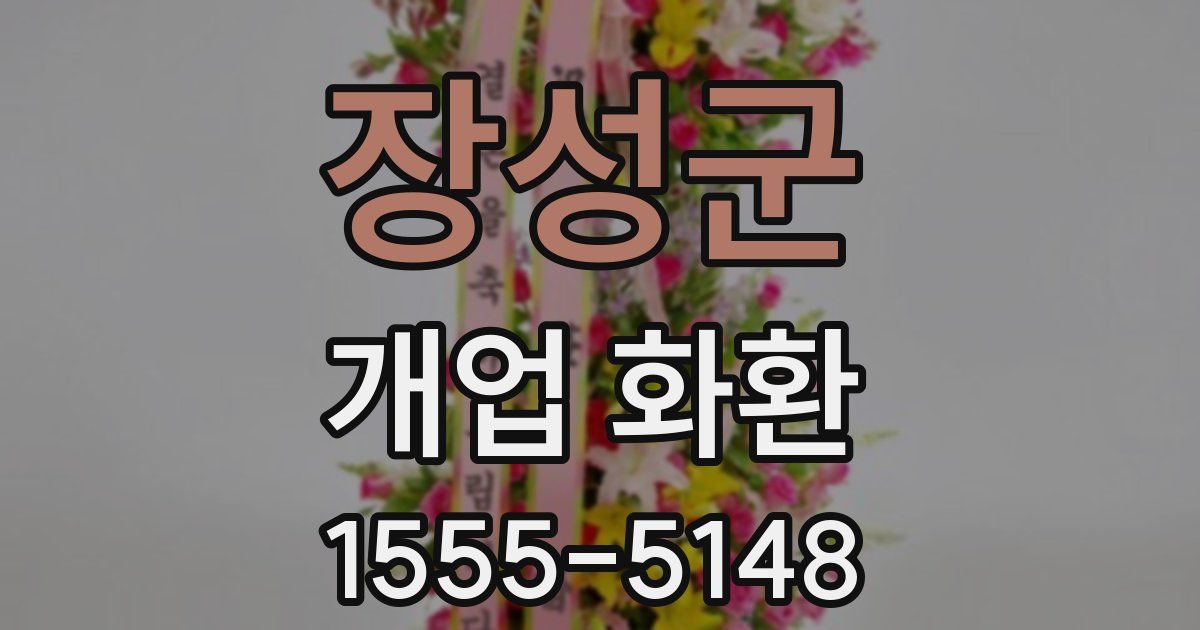 장성군 개업 화환