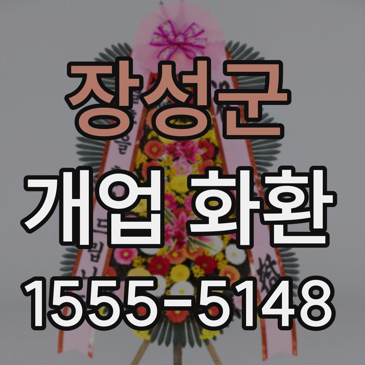 장성군 개업 화환