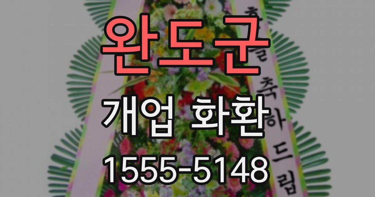 완도군 개업 화환