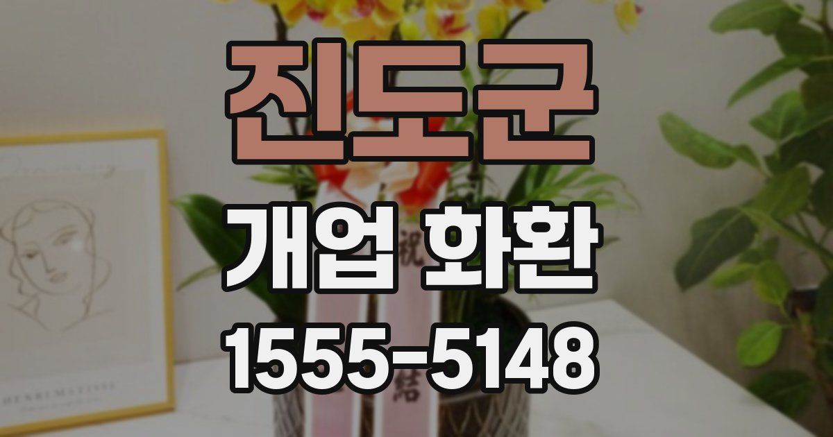 진도군 개업 화환