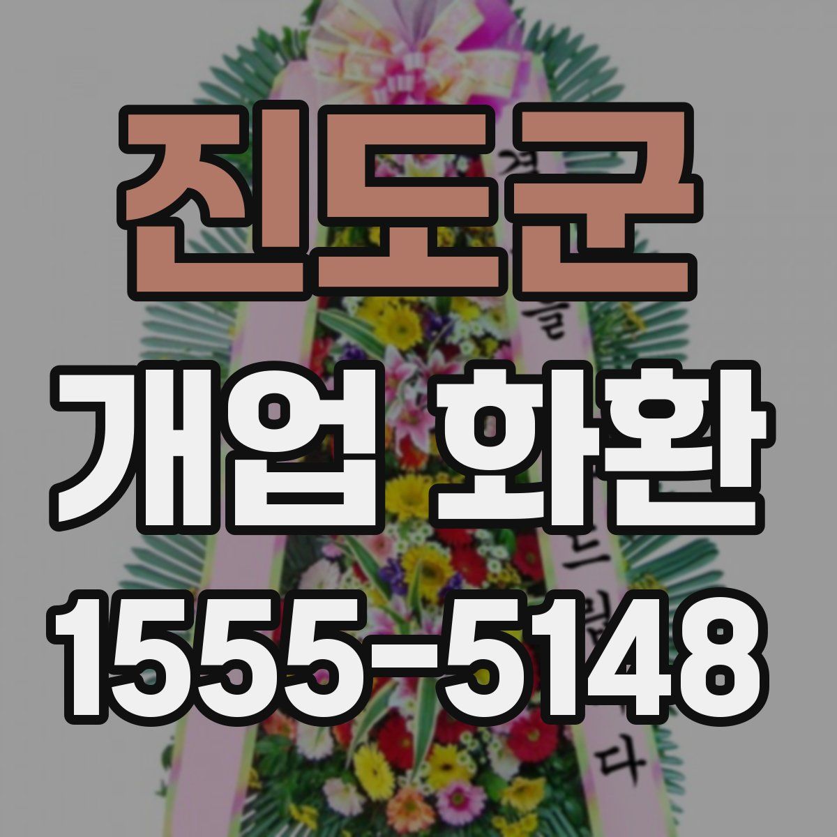진도군 개업 화환