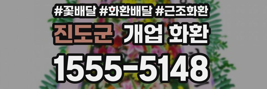 진도군 개업 화환