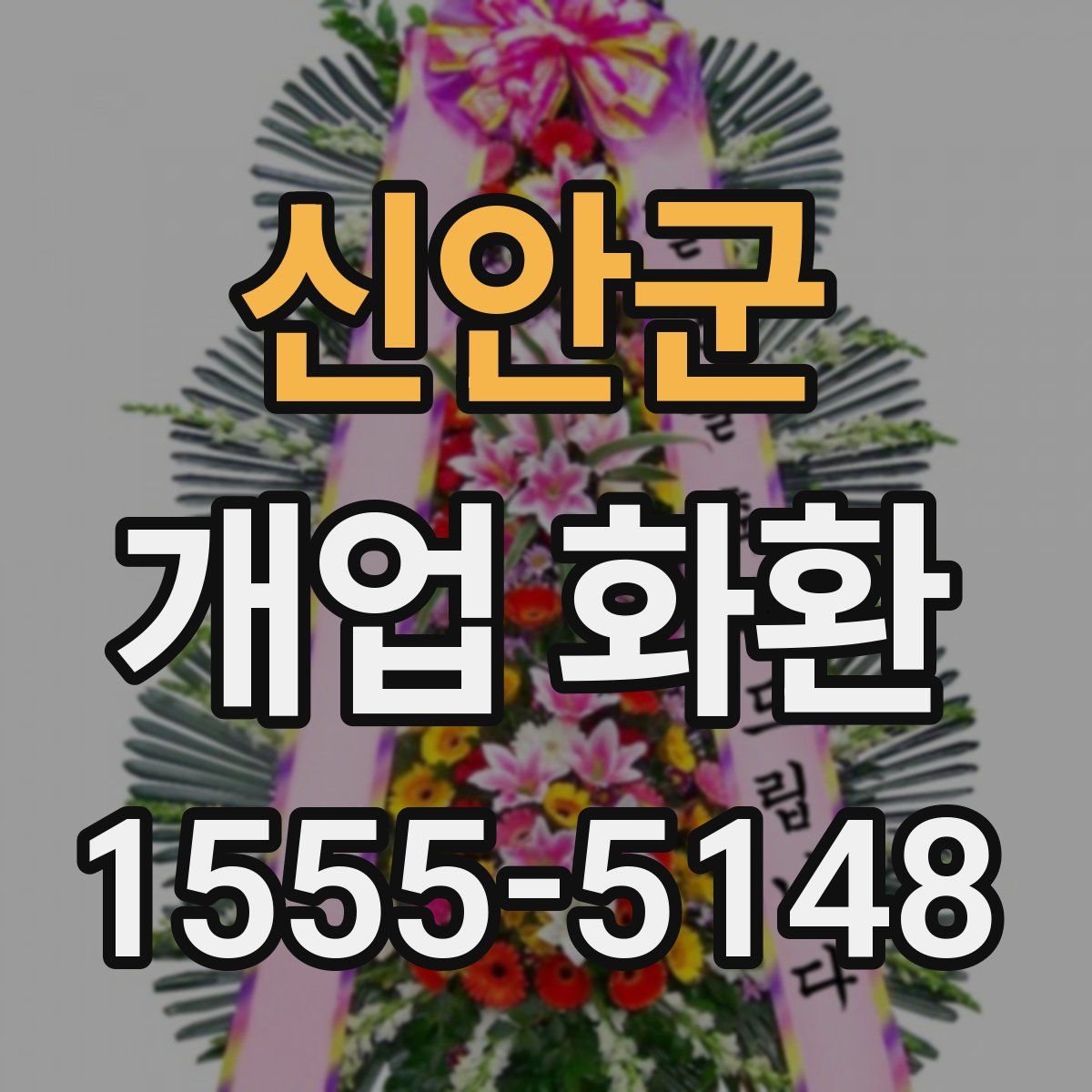 신안군 개업 화환