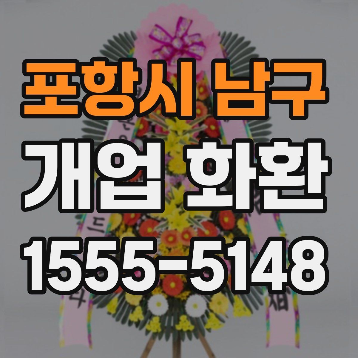 포항시 남구 개업 화환 주문 전에 준비할 정보 목록