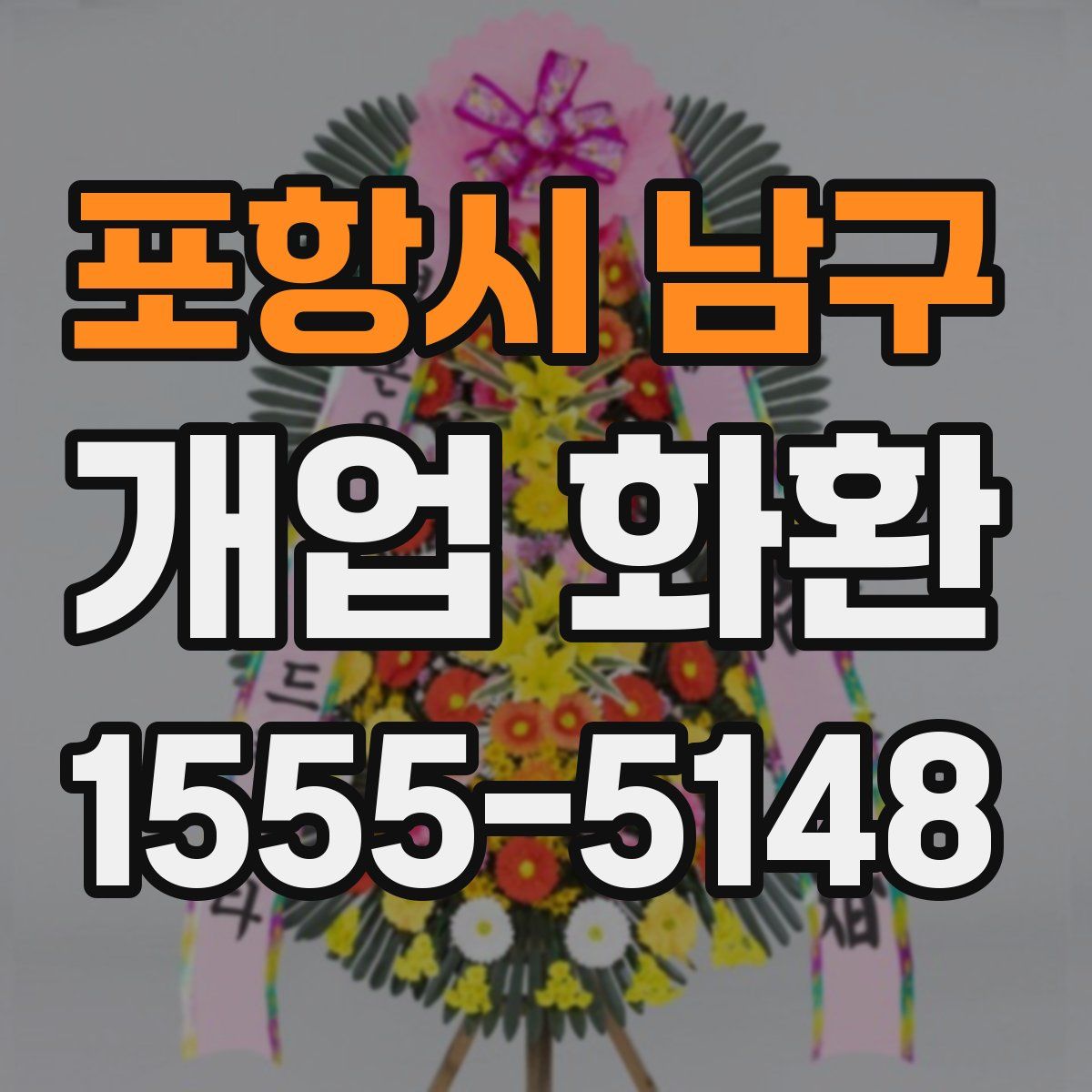 포항시 남구 개업 화환