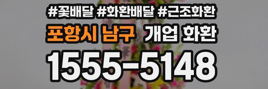 포항시 남구 개업 화환