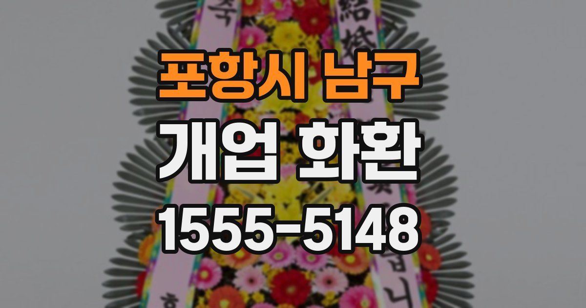 포항시 남구 개업 화환