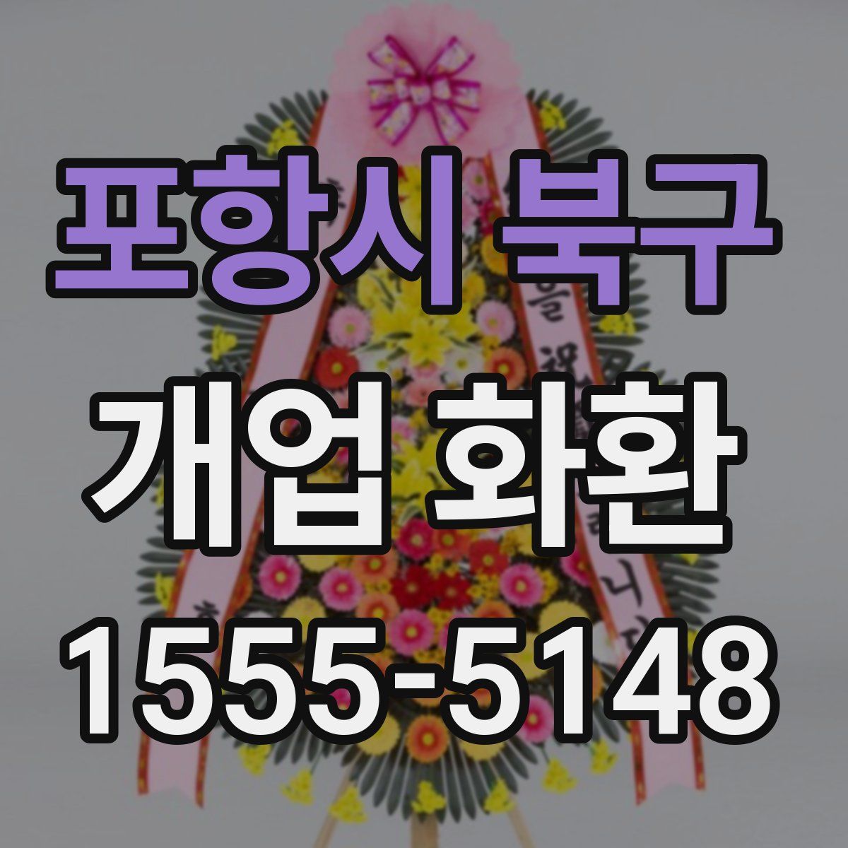 포항시 북구 개업 화환