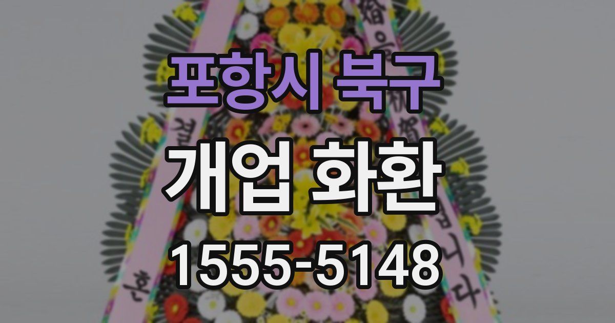 포항시 북구 개업 화환