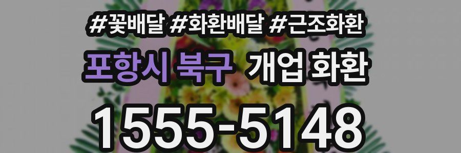 포항시 북구 개업 화환