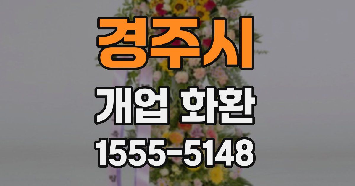 경주시 개업 화환