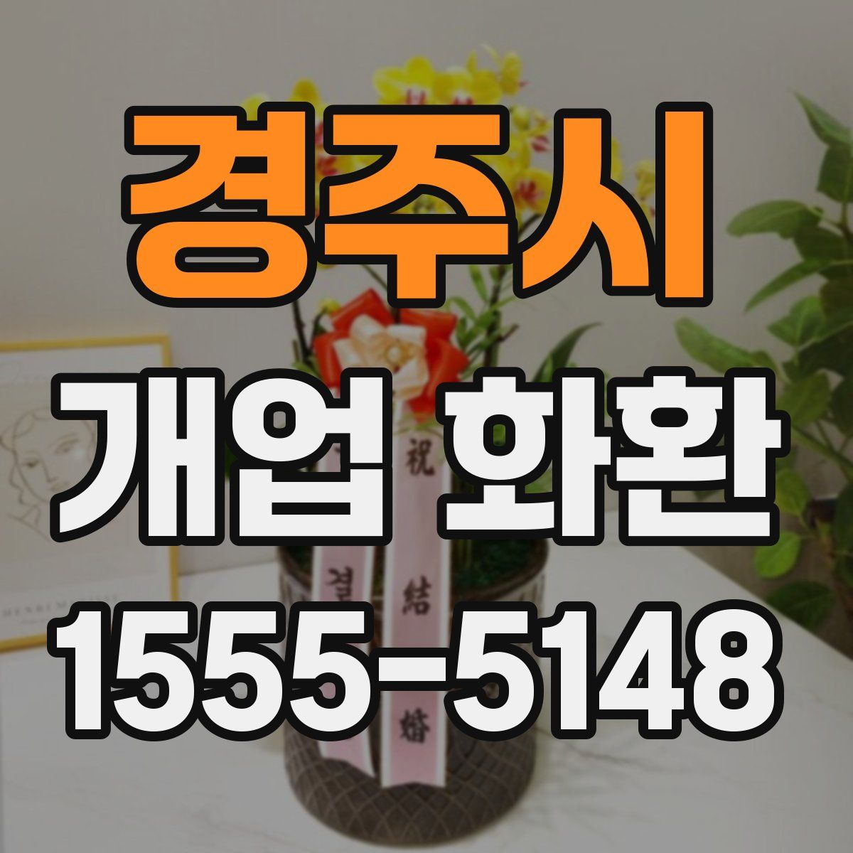 경주시 개업 화환