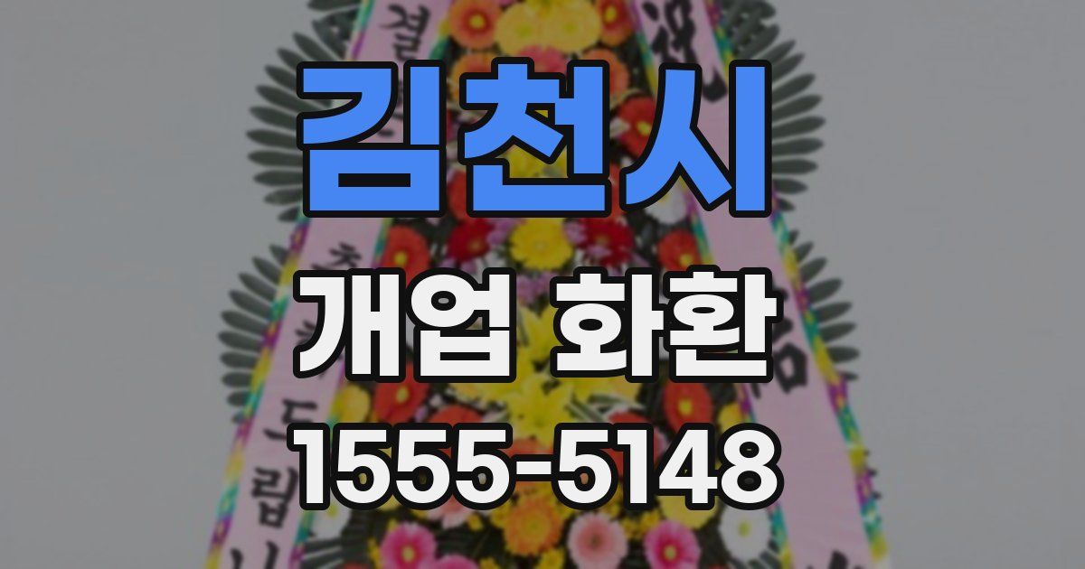 김천시 개업 화환
