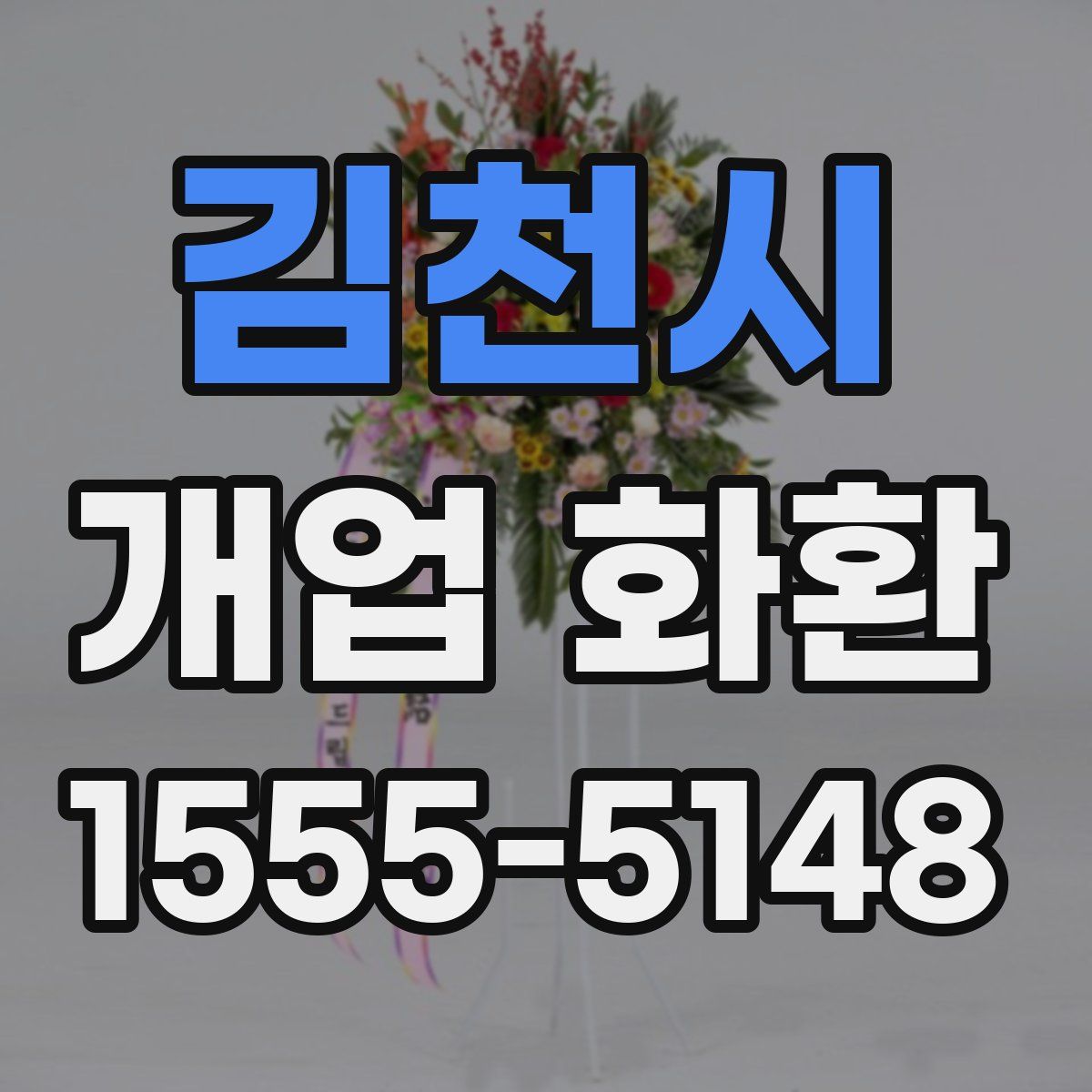 김천시 개업 화환