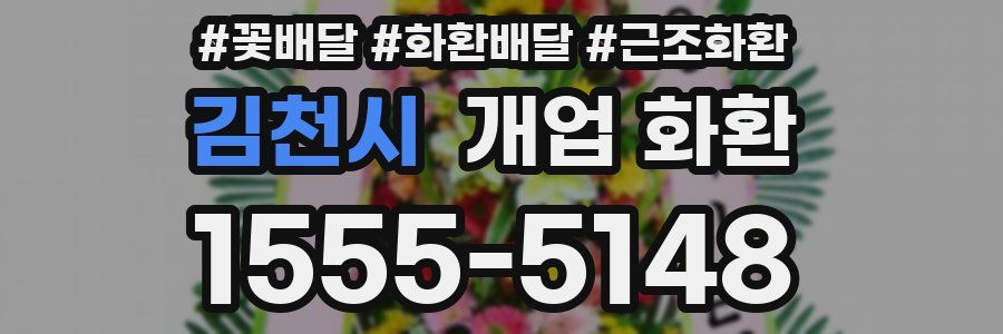 김천시 개업 화환