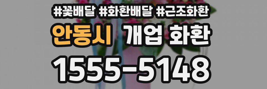안동시 개업 화환
