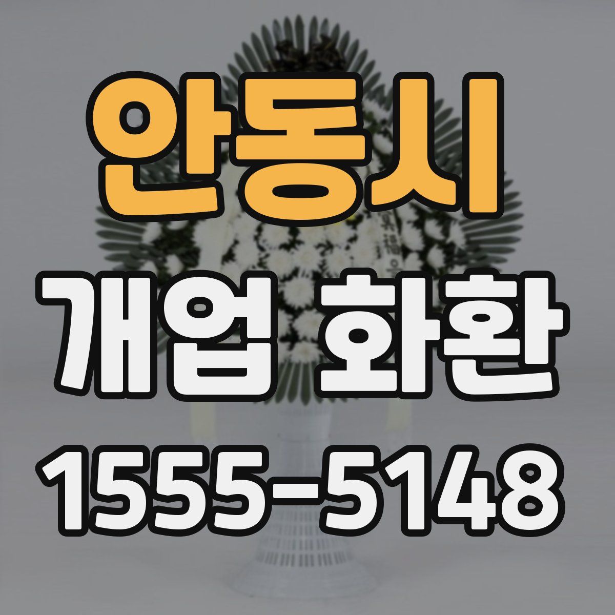 안동시 개업 화환