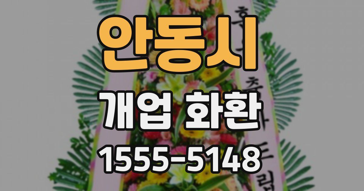 안동시 개업 화환